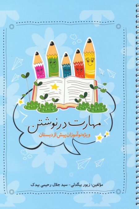 مهارت در نوشتن (ویژه نوآموزان پیش از دبستان)،(سیمی)