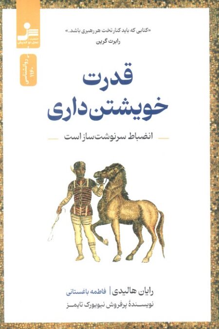 قدرت خویشتن داری (انضباط سرنوشت ساز است)