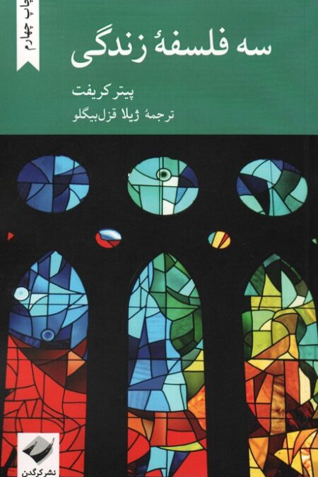 سه فلسفه زندگی