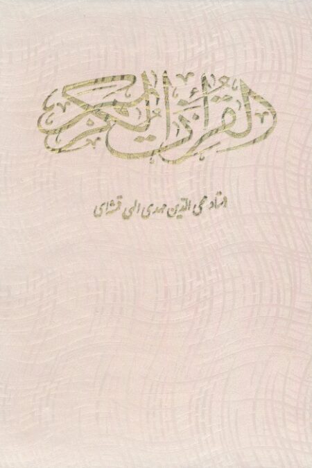 قرآن کریم (باقاب)