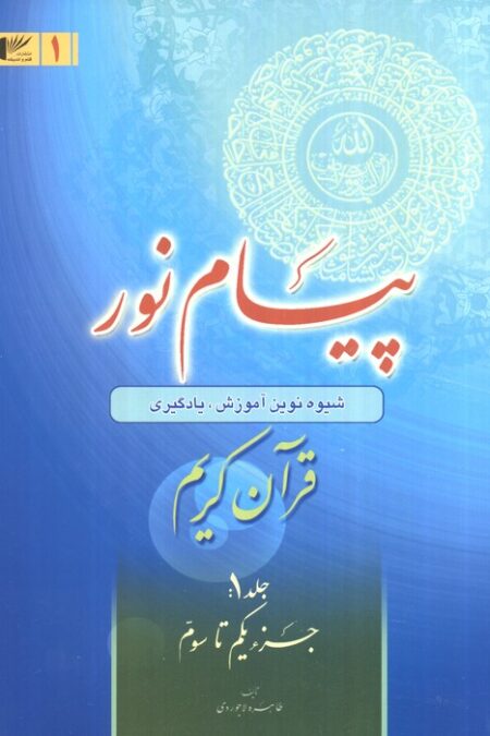 پیام نور 1 (شیوه نوین آموزش،یادگیری قرآن کریم:جزء یکم تا سوم)