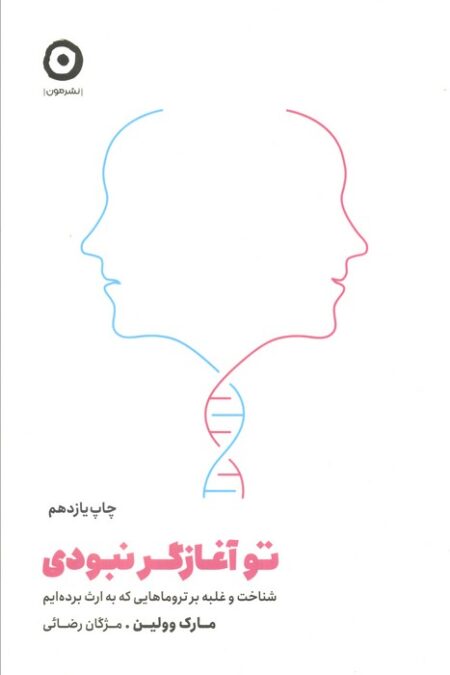 تو آغازگر نبودی (شناخت و غلبه بر تروماهایی که به ارث برده ایم)