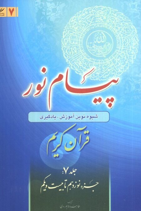 پیام نور 7 (شیوه نوین آموزش،یادگیری قرآن کریم:جزء نوزدهم تا بیست و یکم)