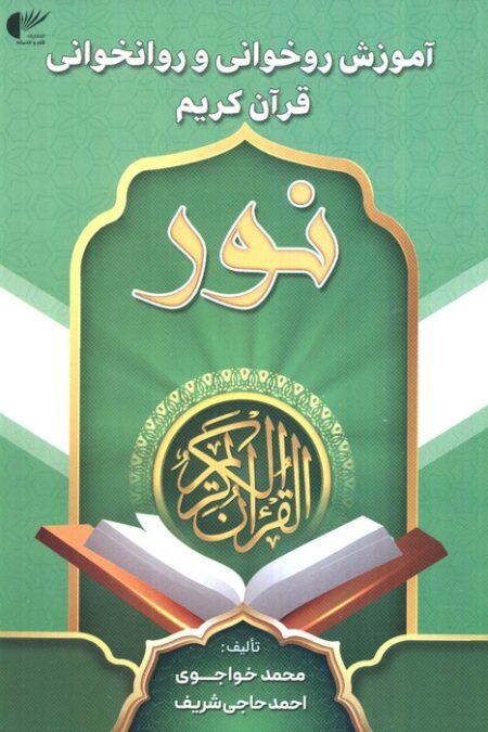 آموزش روخوانی و روانخوانی قرآن کریم:نور (سبز)