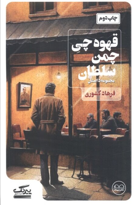 قهوه چی چمن سلطان