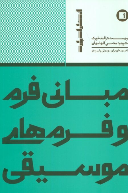 مبانی فرم و فرم های موسیقی (با ضمیمه ای برای موسیقی پاپ و جز)