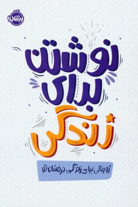 نوشتن برای زندگی،ژورنالی برای زندگی درخشان تو