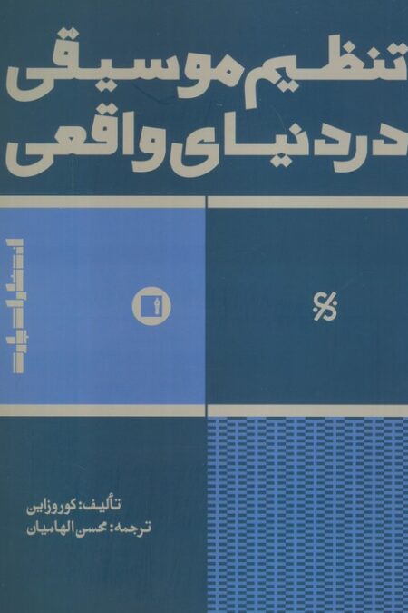 تنظیم موسیقی در دنیای واقعی
