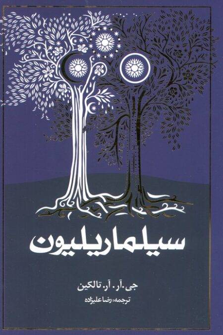 سیلماریلیون