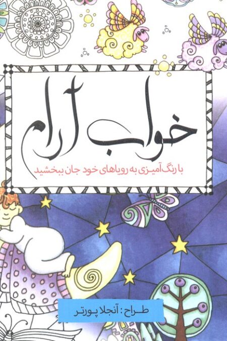 خواب آرام (با رنگ آمیزی به رویاهای خود جان ببخشید)
