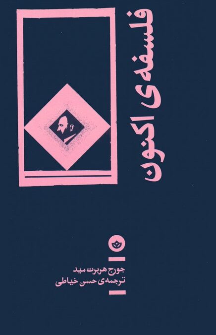 فلسفه ی اکنون
