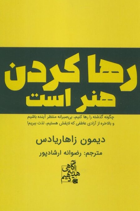 رها کردن هنر است (چگونه گذشته را رها کنیم،بی صبرانه منتظر آینده باشیم و...)