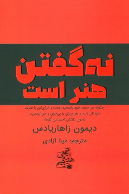 نه گفتن هنر است (چگونه سر حرف خود بایستید،وقت و انرژی تان را صرف خودتان کنید...)