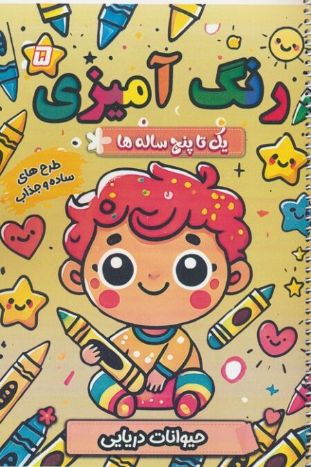 رنگ آمیزی یک تا پنج ساله ها 5 (حیوانات دریایی)،(سیمی)