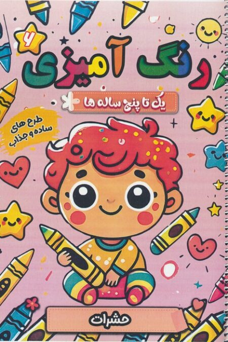 رنگ آمیزی یک تا پنج ساله ها 6 (حشرات)،(سیمی)