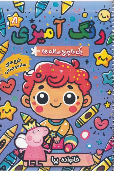 رنگ آمیزی یک تا پنج ساله ها 8 (خانواده پپا)،(سیمی)