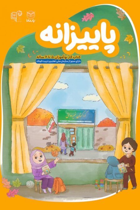 پاییزانه (کتاب کار نوآموزان 5 تا 6 ساله)