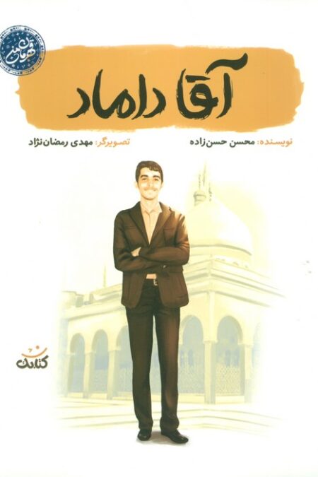 آقا داماد (قهرمان من)