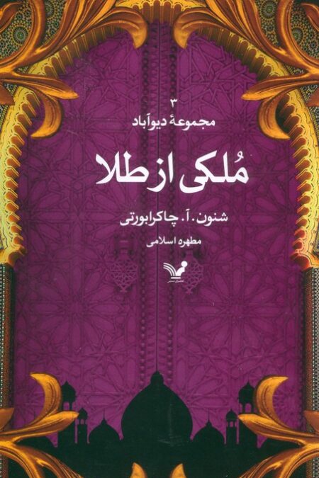 ملکی از طلا (مجموعه دیوآباد 3)
