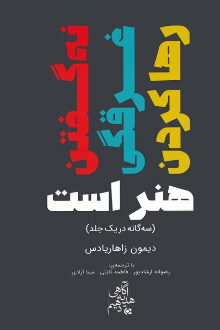 نه گفتن،غرقگی،رها کردن هنر است (سه گانه در یک جلد)