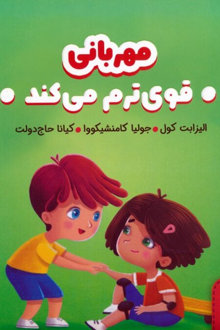 مهربانی قوی ترم می کند (هوش هیجانی)