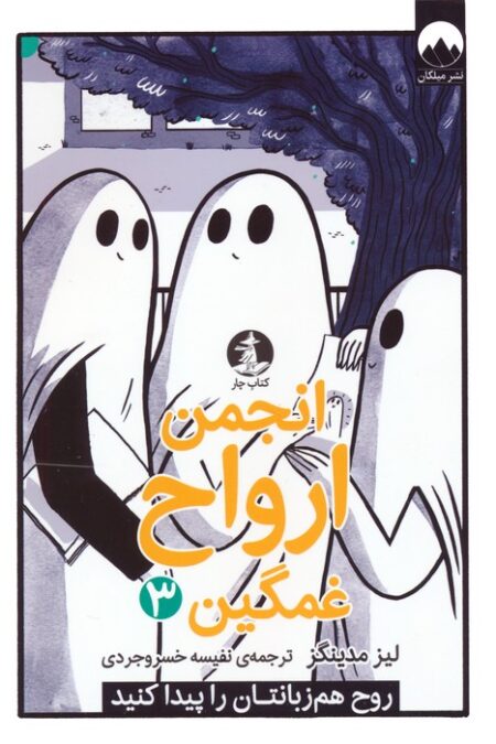 انجمن ارواح غمگین 3 (روح هم زبانتان را پیدا کنید)،(کمیک استریپ)