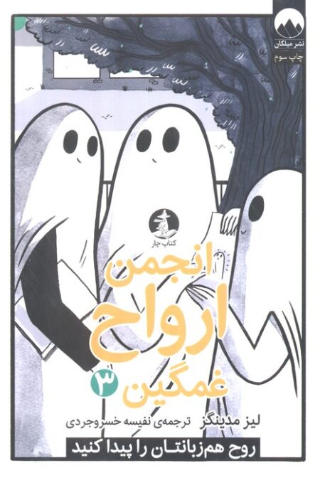 انجمن ارواح غمگین 3 (روح هم زبانتان را پیدا کنید)،(کمیک استریپ)