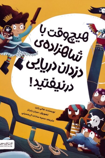 هیچ وقت با شاهزاده ی دزدان دریایی در نیفتید! (گلاسه)