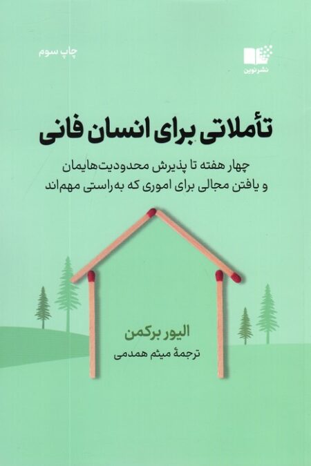 تاملاتی برای انسان فانی