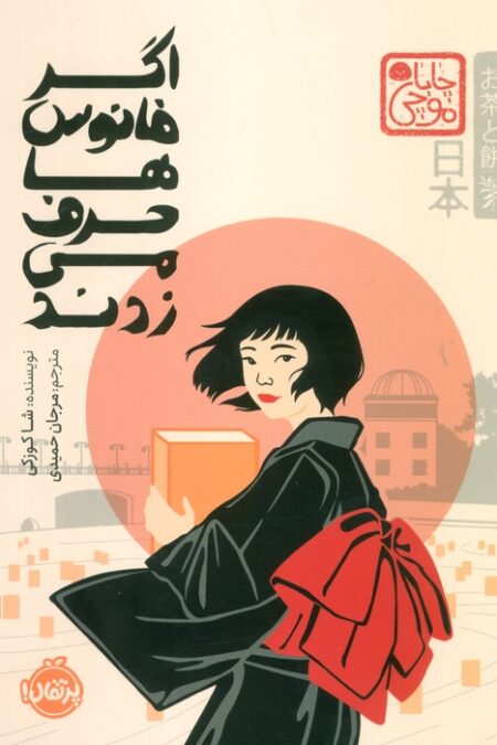 چابا موچی (اگر فانوس ها حرف می زدند)
