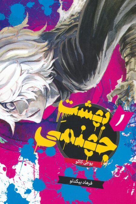 مانگا فارسی بهشت جهنمی 1 (HELLS PARADISE)،(کمیک استریپ)