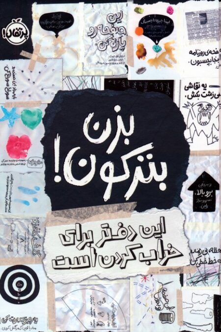 بزن بترکون! (این دفتر برای خراب کردن است)