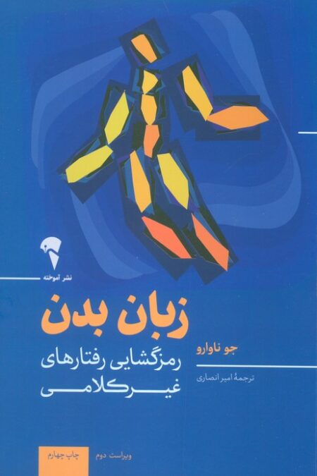 زبان بدن (رمزگشایی رفتارهای غیرکلامی)