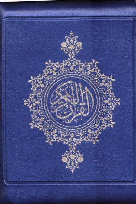 قرآن کریم