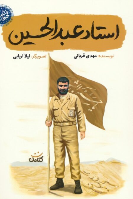 استاد عبدالحسین (قهرمان من)