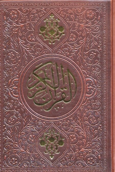 قرآن کریم