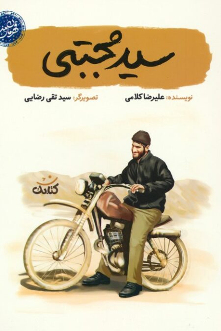 سید مجتبی (قهرمان من)