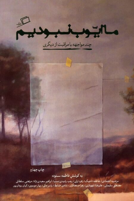 ما ایوب نبودیم (چند مواجهه با مراقبت از دیگری)