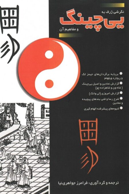 یی چینگ و مفاهیم آن