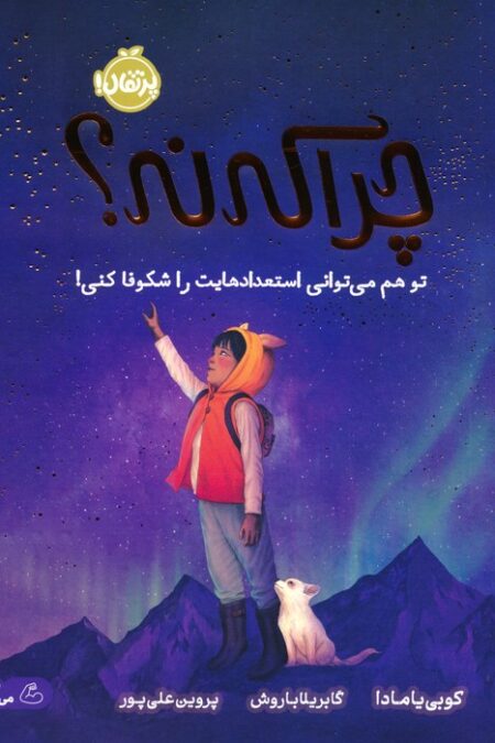 چرا که نه؟ (تو هم می توانی استعدادهایت را شکوفا کنی!)