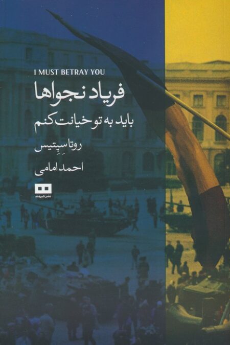 فریاد نجواها (باید به تو خیانت کنم)