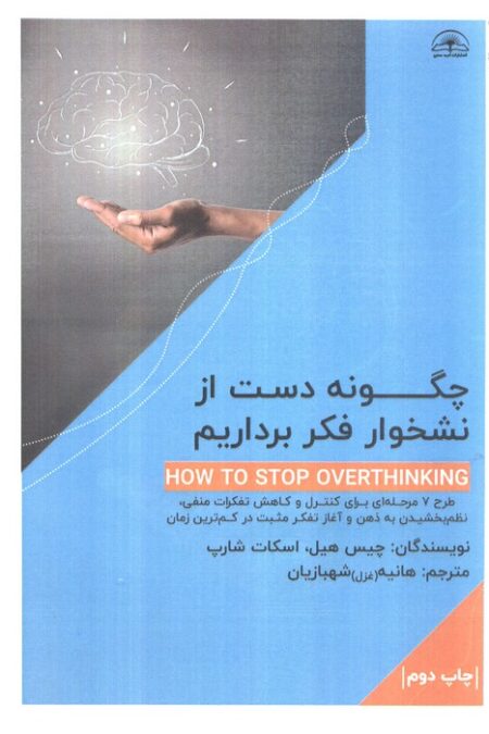 چگونه دست از نشخوار فکر برداریم