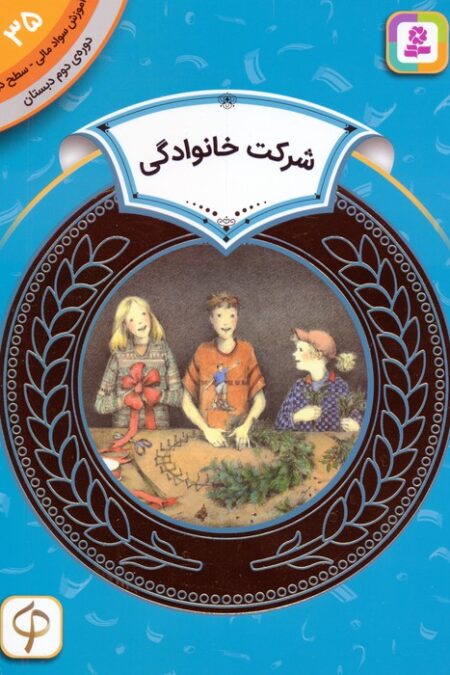 آموزش سواد مالی 35:شرکت خانوادگی (دوره ی دوم دبستان،سطح دو)