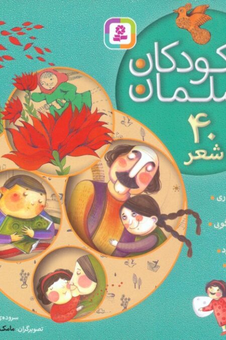 مجموعه ما کودکان مسلمان (40 شعر درباره ی قرآن،نماز،امانت داری...)