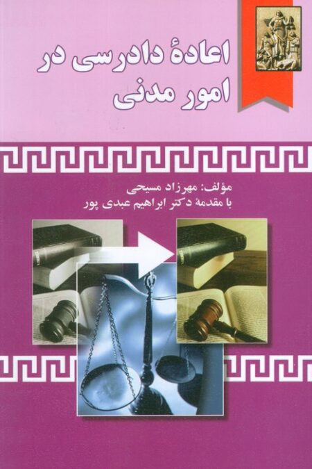 اعاده دادرسی در امور مدنی