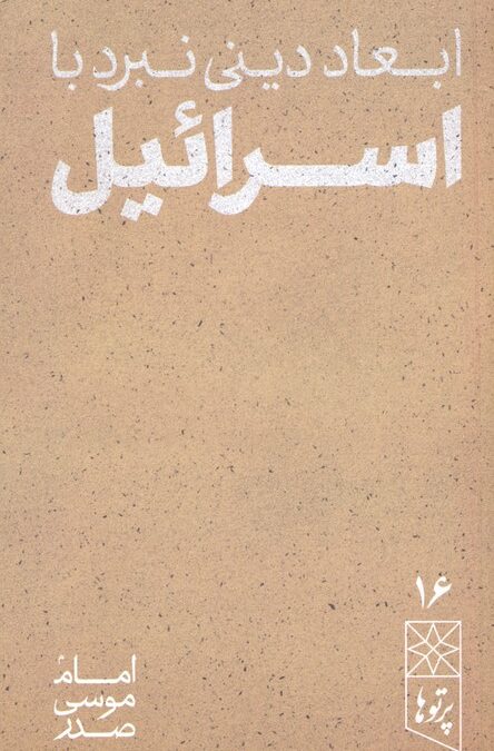 ابعاد دینی نبرد با اسرائیل