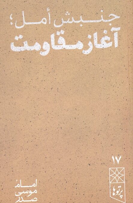جنبش امل؛آغاز مقاومت
