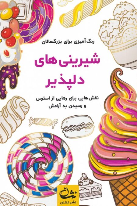 شیرینی های دلپذیر (رنگ آمیزی برای بزرگسالان:نقش هایی برای رهایی از استرس و رسیدن به آرامش)،(سیمی)