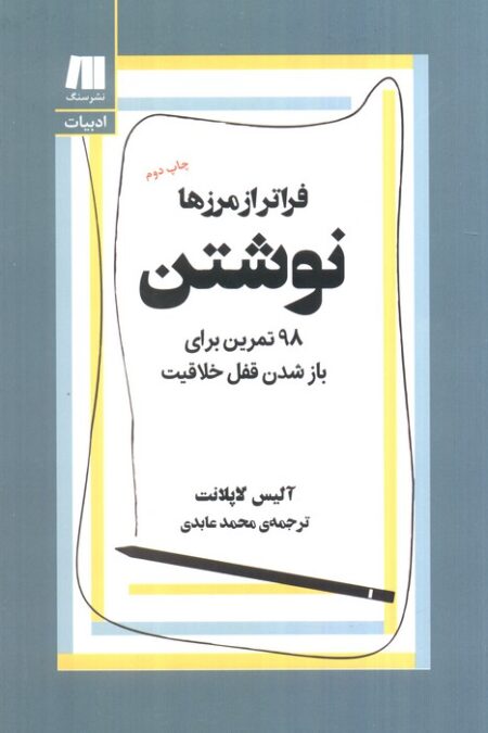 نوشتن،فراتر از مرزها (98 تمرین برای باز شدن قفل خلاقیت)