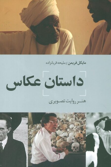داستان عکاس (هنر روایت تصویری)